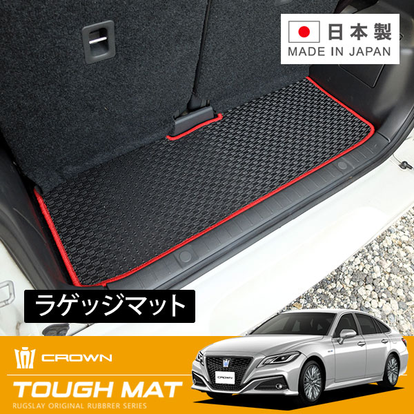 RUGSLAY タフマット トランクマット クラウンハイブリッド GWS224 H30/06～ ハイブリッド3.5L