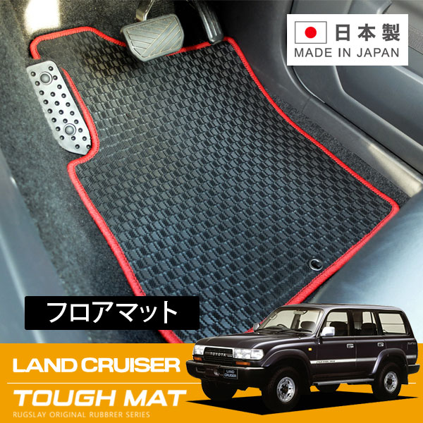 RUGSLAY タフマット フロアマット 1台分 ランドクルーザー80 HDJ81 HZJ81 H01/10~H08/08 5人乗り