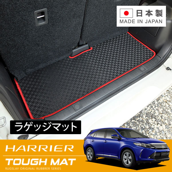 RUGSLAY タフマット ラゲッジマット ハリアーハイブリッド AVU65W H26/01～R02/06