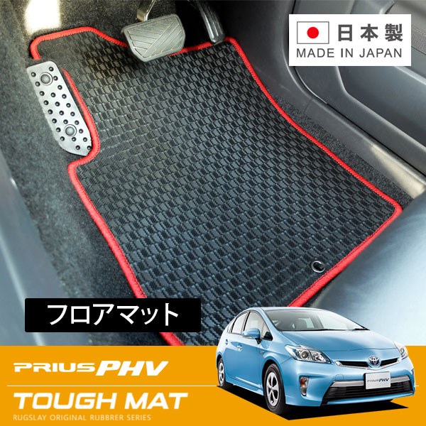 RUGSLAY タフマット フロアマット 1台分 プリウスPHV ZVW35 H24/01～H28/05｜オートクラフト