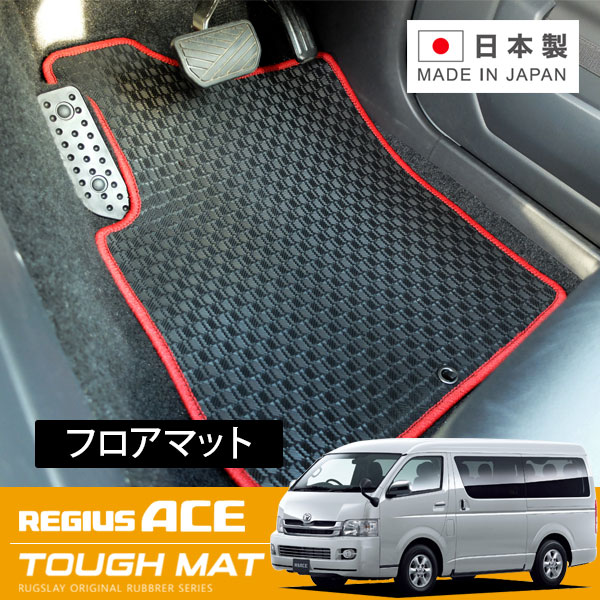 RUGSLAY タフマット フロアマット 1台分 レジアスエース 200系 H19/08~ ワイドボディ / スーパーGL