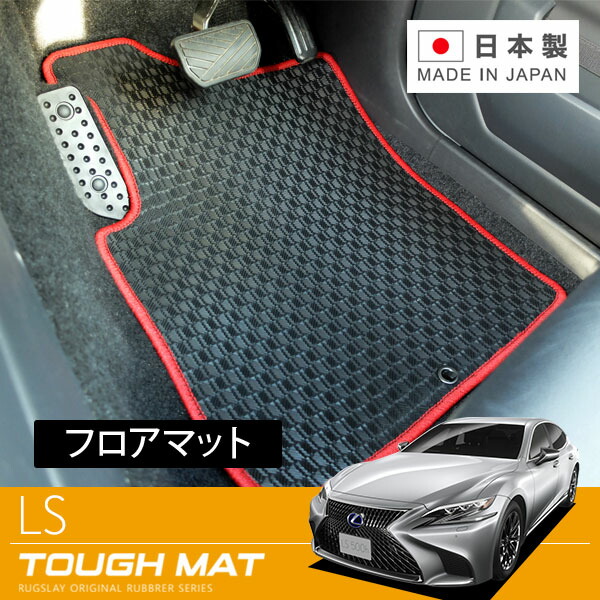 RUGSLAY タフマット フロアマット 1台分 LS500･LS500h VXFA55 GVF55 H29/10～ 4WD / Iパッケージ、Fスポーツ