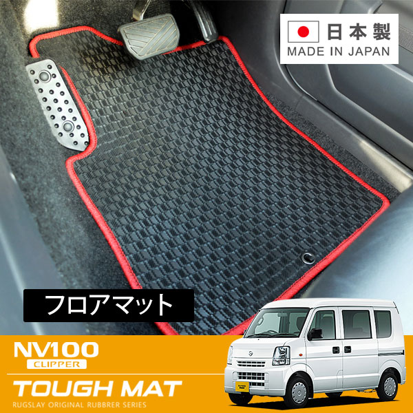 RUGSLAY タフマット フロアマット 1台分 NV100クリッパー DR17V H27/03～ MT / リアシート分割型 / グレードGX/GXターボ