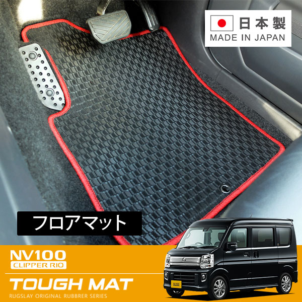 RUGSLAY タフマット フロアマット 1台分 NV100クリッパーリオ DＲ17W H27/03～