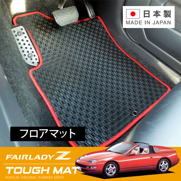 RUGSLAY タフマット フロアマット 1台分 フェアレディZ Z32 CZ32 H01/07～H12/07 2シーター / MT