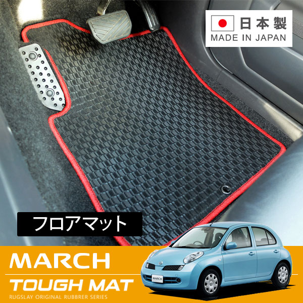 RUGSLAY タフマット フロアマット 1台分 マーチ K12 H14/03～H22/07 AT車 / SRシリーズ車不可