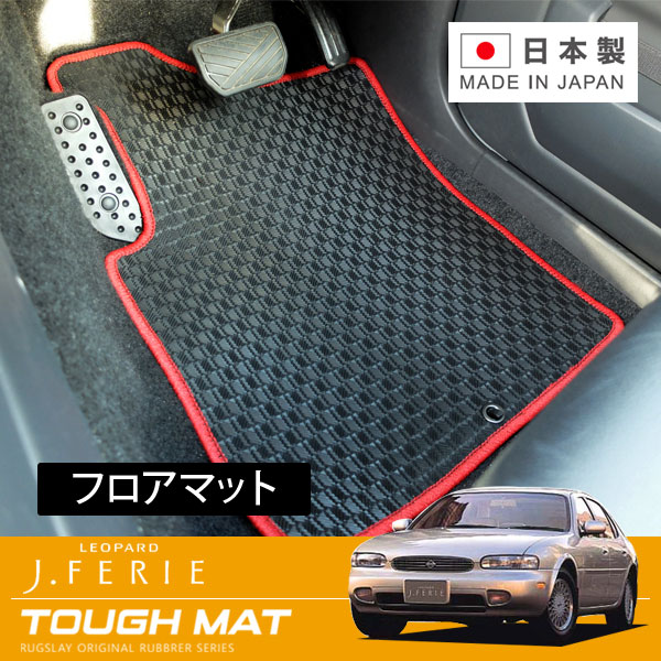 RUGSLAY タフマット フロアマット 1台分 レパードJ.フェリー JPY32 JGBY32 H04/06～H08/03 運転席/助手席/後席右左の4点セット