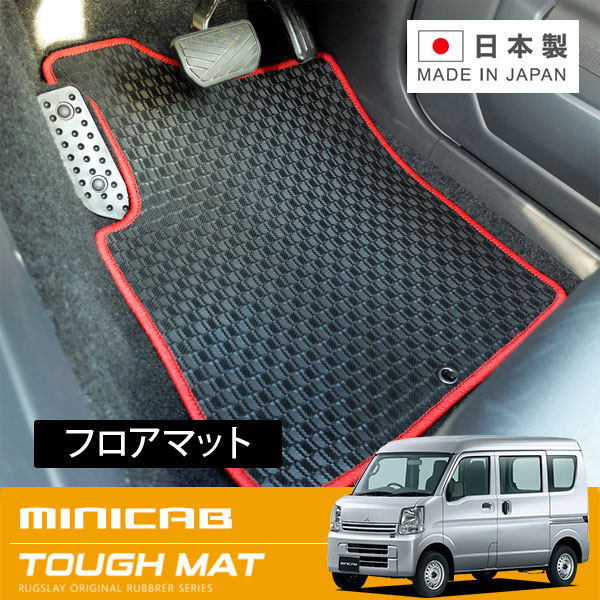 RUGSLAY タフマット フロアマット 1台分 ミニキャブバン DS17V H27/03～ AT / リアシート分割型 / グレードブラボー/ブラボーターボ