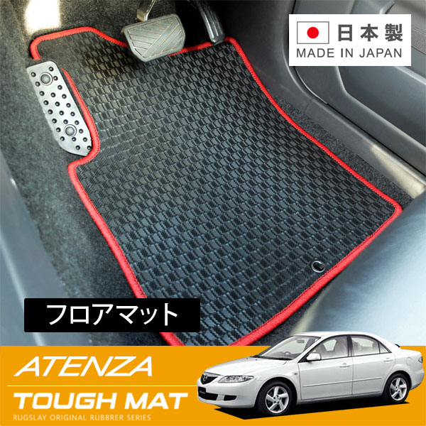 RUGSLAY タフマット フロアマット 1台分 アテンザセダン GGEP GG3P H14/05～H20/01 2WD
