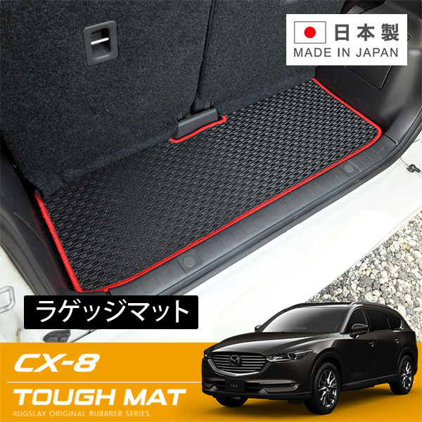 RUGSLAY タフマット ラゲッジマット CX-8 KG2P KG5P H29/11～