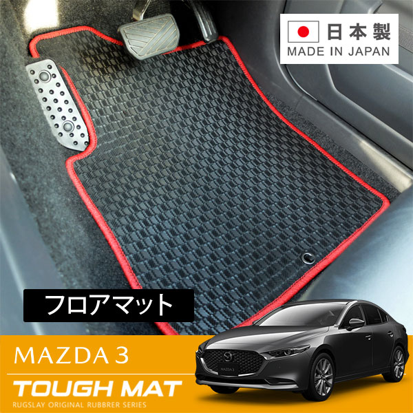 RUGSLAY タフマット フロアマット 1台分 MAZDA3 BPFP BP5P BP8P BPEP R01/05～ 4WD / セダン/ファストバック共通