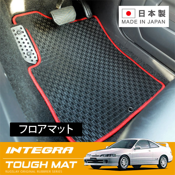 RUGSLAY タフマット フロアマット 1台分 インテグラ・タイプR DC1 DC2 H05/05～H13/07 3ドア