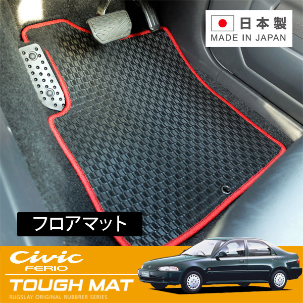 RUGSLAY タフマット フロアマット 1台分 シビックフェリオ EG7 EG8 EG9 H03/09～H07/09 4ドア