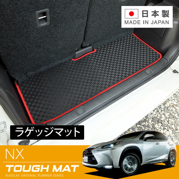 RUGSLAY タフマット ラゲッジマット NX AGZ10 AYZ10 AGZ15 AYZ15 H26/07～R03/07