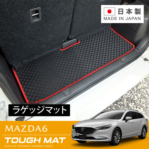 RUGSLAY タフマット ラゲッジマット MAZDA6 GJEFW GJ2FW GJ5FW R01/08~ ワゴン|オートクラフト