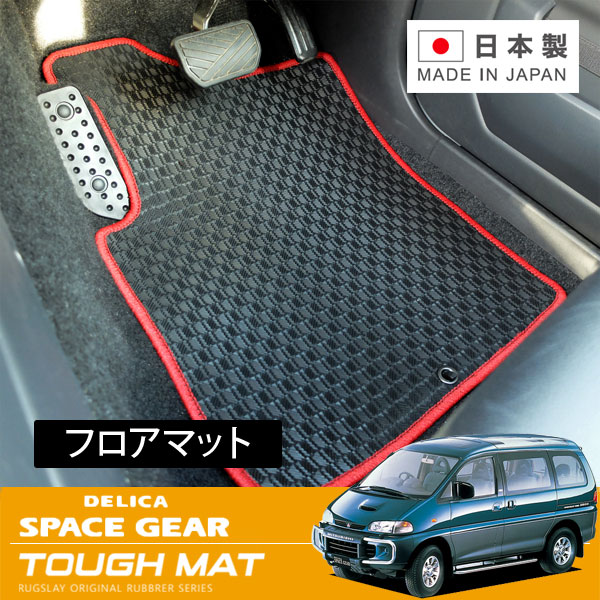 RUGSLAY タフマット フロアマット 1台分 デリカスペースギア PA4W PA5W PD4W PD6W PD8W PE8W PF6W PF8W H06/05～H19/01 7人乗り / 全長4685mm / ロング不可