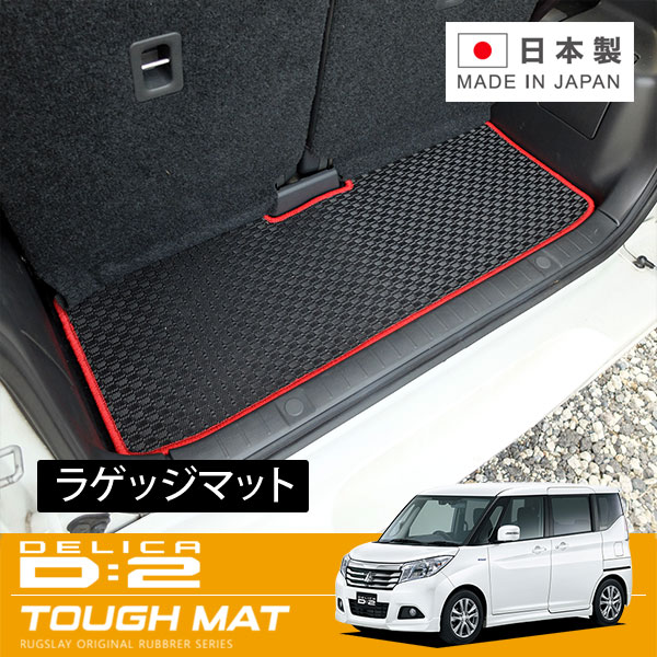 RUGSLAY タフマット ラゲッジマット デリカ D:2 MB36S MB46S H27/12～R02/12 リアラゲッジマットロング