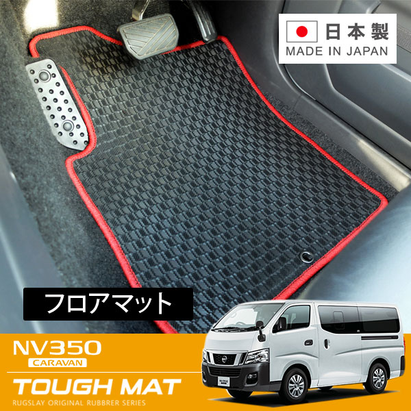RUGSLAY タフマット フロアマット 1台分 NV350キャラバン E26 H24/06～R04/07 3人乗り / ワイドボディ