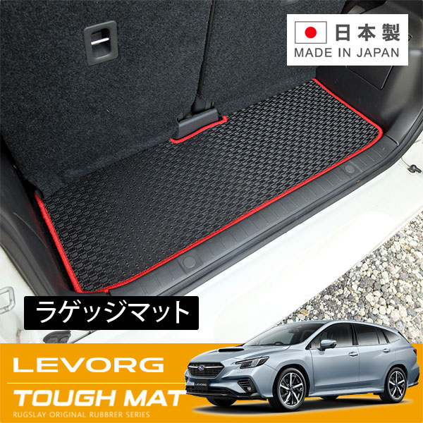 RUGSLAY タフマット ラゲッジマット レヴォーグ VN5 VNH R02/10～ ロング 一体タイプ