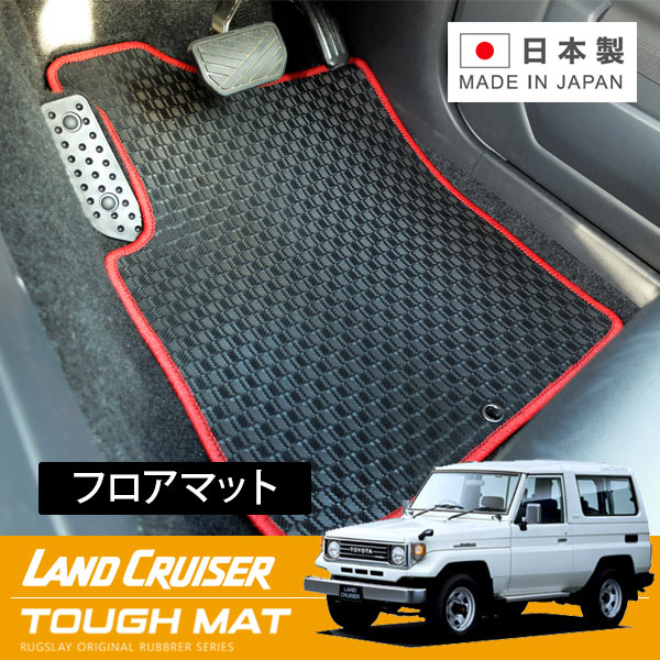 RUGSLAY タフマット フロアマット 1台分 ランドクルーザー７０ 70系 H02/01～H16/07 5人乗り / ショート｜オートクラフト