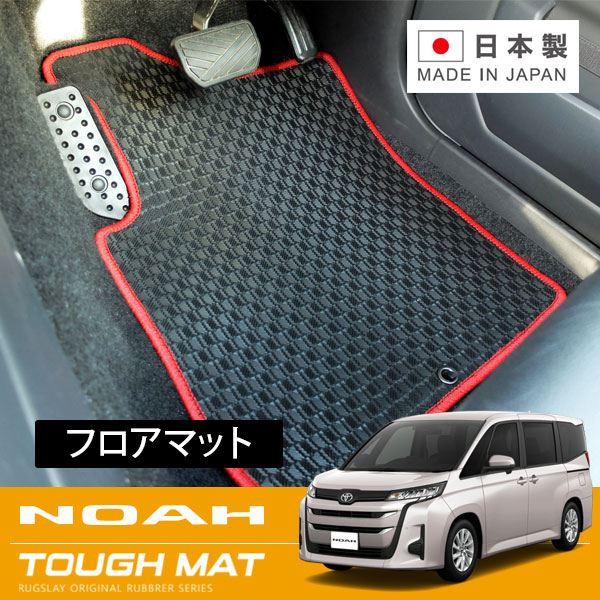RUGSLAY タフマット フロアマット 1台分 ノア MZRA90W MZRA95W R04/01~ 8人乗り / ガソリン / フロントコンソール有り / ユーティリティパッケージ車不可