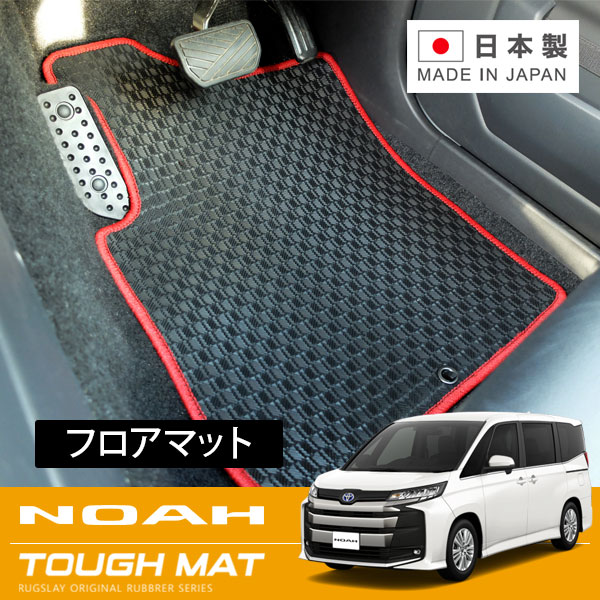 RUGSLAY タフマット フロアマット 1台分 ノア ZWR90W ZWR95W R04/01～ 7人乗り / ハイブリッド / フロントコンソール独立型かフロアトレイ / ユーティリティパッケージ車不可