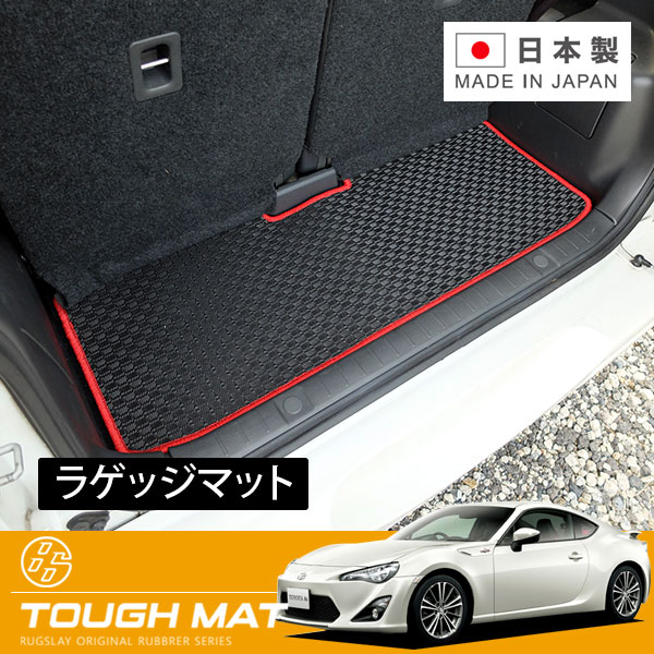 RUGSLAY タフマット ラゲッジマット ８６ ハチロク ZN6 H24/04～ ラゲッジマットロング（リアシート前倒時専用）