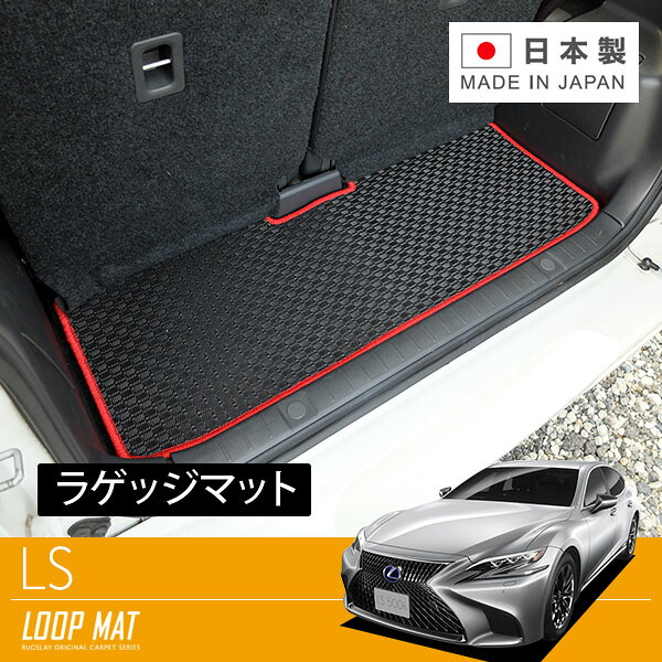 RUGSLAY タフマット トランクマット LS500 VXFA50 VXFA55 H29/10~ ガソリン車用|オートクラフト