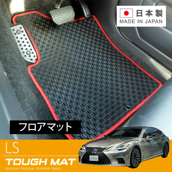 RUGSLAY タフマット フロアマット 1台分 LS500･LS500h VXFA55 GVF55 H29/10～ 4WD / エグゼクティブ / アドバンスドドライブ車は適合未確認
