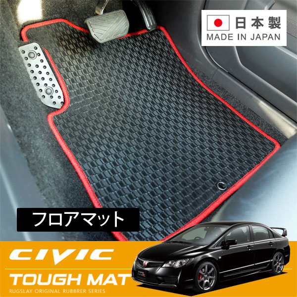 RUGSLAY タフマット フロアマット 1台分 シビック FD2 H19/03～H24/06 タイプR