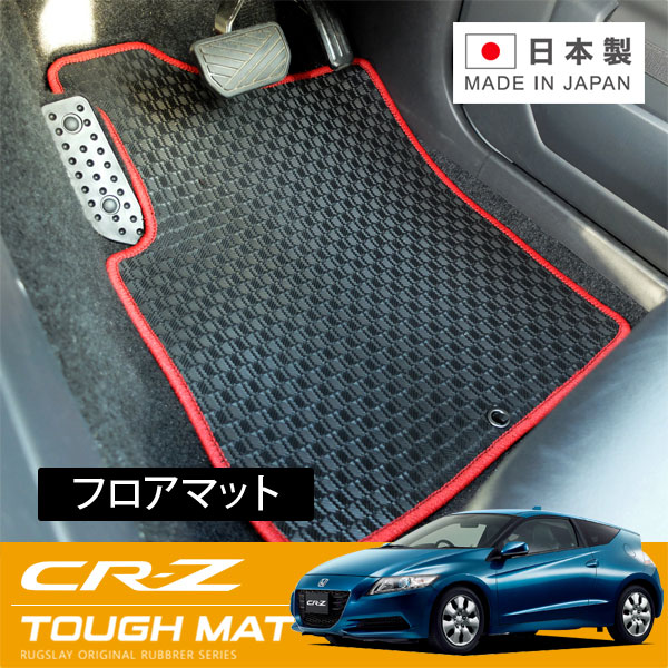 RUGSLAY タフマット フロアマット 1台分 CR-Z ZF1 ZF2 H22/02～H29/01 フロント(1列目)+リア(2列目)｜オートクラフト