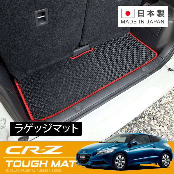 RUGSLAY タフマット ラゲッジマット CR-Z ZF1 ZF2 H22/02～H29/01 リアラゲッジマットロング(リアシート前倒時用)