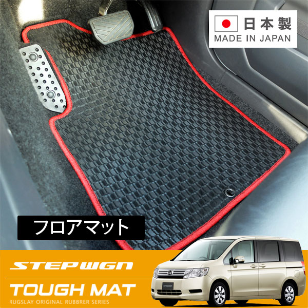 RUGSLAY タフマット フロアマット 1台分 ステップワゴン RK1 H21/10～H24/04 前期 / 2列目チップアップスライドシート / 大型センターコンソール無