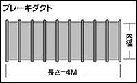 SAMCO サムコ ブレーキ/エアダクト 内径82mm 全長4m-