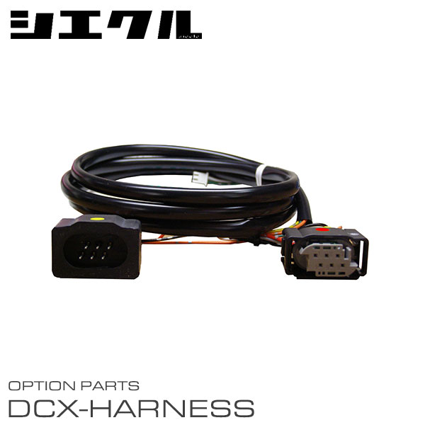 数量限定】 siecle シエクル 電子スロットルコントローラー専用ハーネス DCX-T3