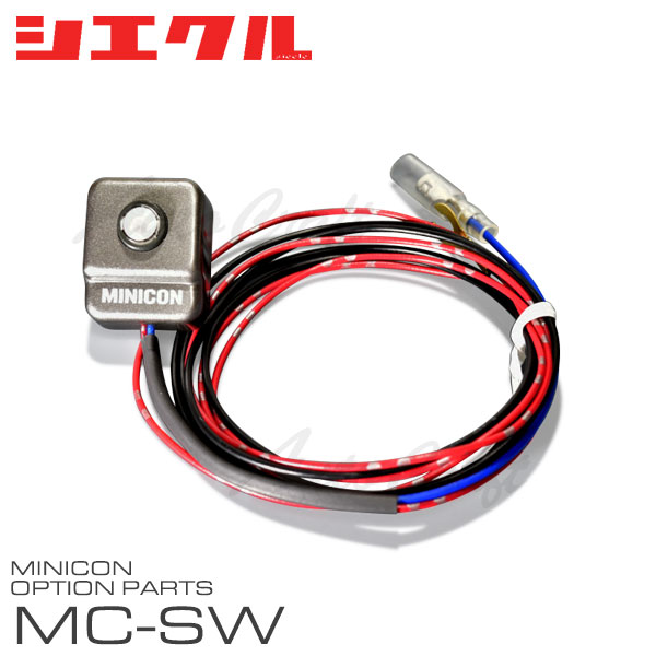 楽天市場】シエクル Siecle MINICON ミニコン モード切替外付スイッチ