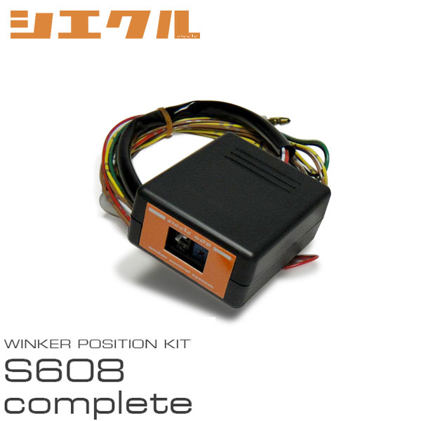 siecle シエクル ウインカーポジション S608complete フリードハイブリッド GB7 GB8 H28.9～