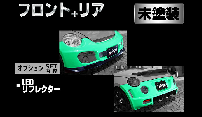 Spiegel シュピーゲル Artista スポイラー2点セット/LEDリフレクター 未塗装 コペン L880K ※個人宅配送不可｜オートクラフト