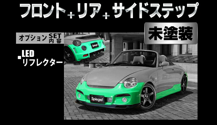 Spiegel シュピーゲル Artista スポイラー3点セット/LEDリフレクター 未塗装 コペン L880K ※個人宅配送不可｜オートクラフト
