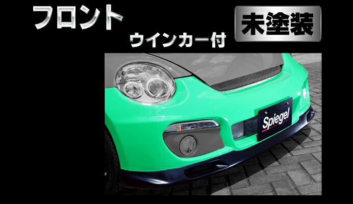 Spiegel シュピーゲル Artista フロントバンパー/専用ウィンカー 未塗装 コペン L880K ※個人宅配送不可|オートクラフト