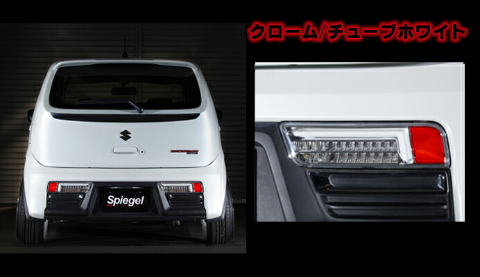 Spiegel シュピーゲル LEDテールランプ クローム/チューブホワイト アルト HA36S HA36V｜オートクラフト