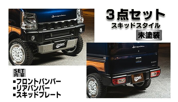 Spiegel シュピーゲル FUSION スポイラー3点セット スキッドスタイル 未塗装 エブリイワゴン DA17W｜オートクラフト