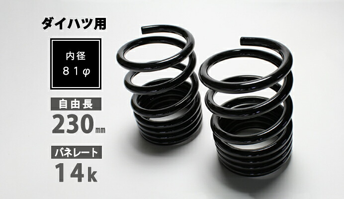 Spiegel シュピーゲル レーシングスペックハイレートリアスプリング 14K 2本1セット ピクシスジョイ LA250A