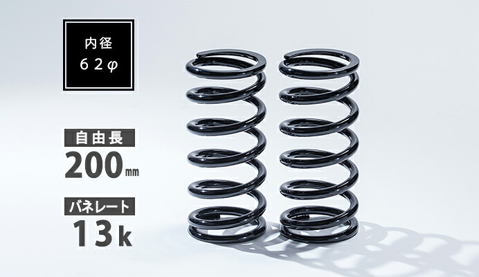 Spiegel シュピーゲル 直巻スプリング 2本セット 62φ 200mm 13K 8,242円
