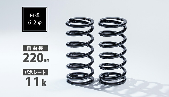 Spiegel シュピーゲル 直巻スプリング 2本セット 62φ 220mm 11K