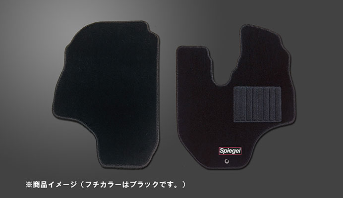 Spiegel シュピーゲル フロアマット ハイゼットトラック S201P S210P S211P H11.01～H26.09