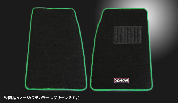 Spiegel シュピーゲル フロアマット カプチーノ EA11R EA21R H3.10～H10.10