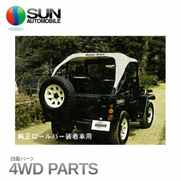 三菱jeep サントップ (3インチロールバー用) 三菱ジープ 楽天市場】サン自動車・サントップ・三菱ジープ(純正ロールバー