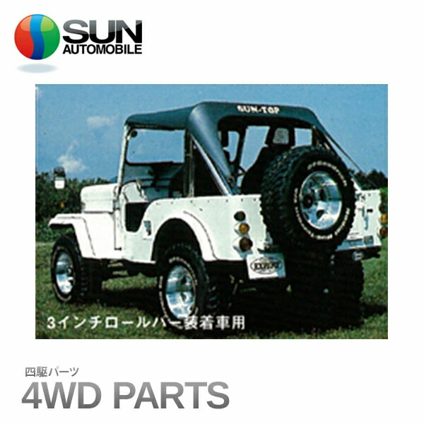 楽天市場】サントップ スペシャル仕様三菱ジープ(3インチロール