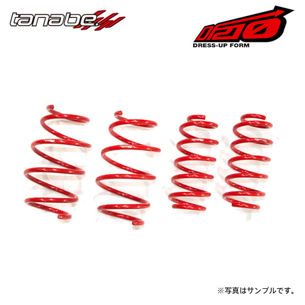 tanabe タナベ サステック DF210 ダウンサス 1台分 オーリス ZRE152H H18.10～H24.8 2ZR-FAE/2ZR-FE NA FF